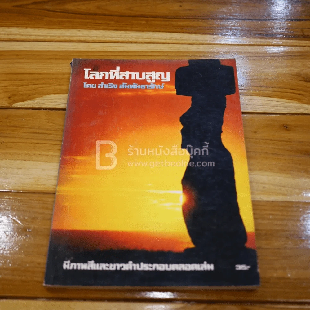 โลกที่สาบสูญ - สำเริง สัมพันธารักษ์ รูปที่ 1