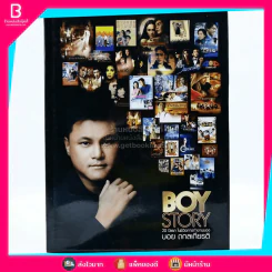 Boy Story 20 ปีแรกในชีวิตการทำงานของ บอย ถกลเกียรติ รูปที่ 1