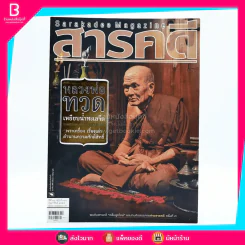 Feature Magazine สารคดี ฉบับที่ 324 ปีที่ 27 ก.พ.2555 หลวงพ่อทวด รูปที่ 1