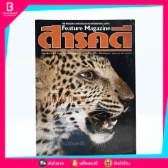 Feature Magazine สารคดี ฉบับที่ 67 ปีที่ 6 กันยายน 2533 เสือ รูปที่ 1