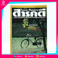 Feature Magazine สารคดี ฉบับที่ 179 ปีที่ 15 มกราคม 2543 จักรยาน (การกลับมาของรถถีบ) รูปที่ 1