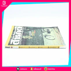 Feature Magazine สารคดี ฉบับที่ 179 ปีที่ 15 มกราคม 2543 จักรยาน (การกลับมาของรถถีบ) รูปที่ 2