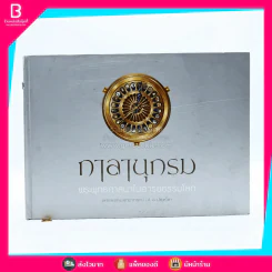 กาลานุกรม พระพุทธศาสนาในอารยธรรมโลก - พระพรหมคุณาภรณ์ (ป.อ. ปยุตโต) รูปที่ 1