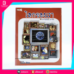 โลกของเรา World & Earth ทรงวิทย์ สี่กิติกุล รูปที่ 1