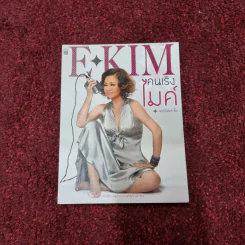E-KIM คนเริงไมค์ - เจนนิเฟอร์คิ้ม รูปที่ 3