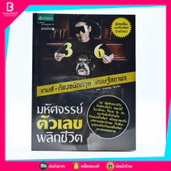 มหัศจรรย์ตัวเลขพลิกชีวิต - เกมส์ ก้องธนัตถ์กุล เศรษฐีสถาพร รูปที่ 1