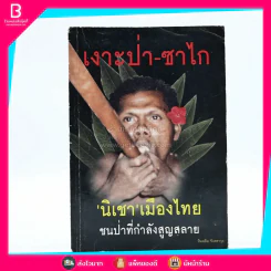 เงาะป่า-ซาไก (นิเชา)เมืองไทย ชนป่าที่กำลังจะสูญสลาย รูปที่ 1