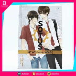 Sotus พี่ว้ากตัวร้ายกับนายปีหนึ่ง รูปที่ 1