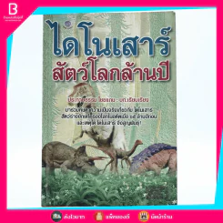 ไดโนเสาร์ สัตว์โลกล้านปี รูปที่ 1