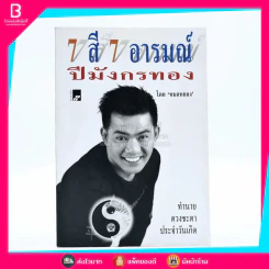 7 สี 7 อารมณ์ ปีมังกรทอง - หมอหยอง