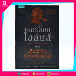 เชอร์ล็อกโฮล์มส์ ตอน หมาผลาญตระกูล รูปที่ 1
