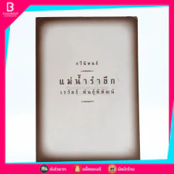 กวีนิพนธ์ แม่น้ำรำลึก - เรวัตร์ พันธุ์พิพัฒน์ รูปที่ 1