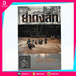 ย่ำดงลึก - สุรจิต จามรมาน รูปที่ 1