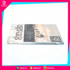 ย่ำดงลึก - สุรจิต จามรมาน รูปที่ 2