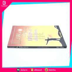 Law of Vibration มนตราสั่นสะเทือน พลังเนรมิตภาคสมบูรณ์ - วิศิษฐ์ ศรีพิบูลย์ รูปที่ 2