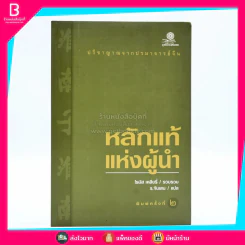 หลักแท้แห่งผู้นำ - โธมัส เคลียรี่ / ร.จันเสน แปล รูปที่ 1