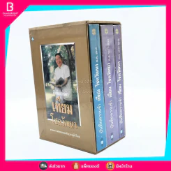 บันทึกความจำ เทียม โชควัฒนา Boxset 3 เล่ม รูปที่ 3