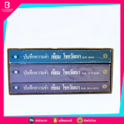 บันทึกความจำ เทียม โชควัฒนา Boxset 3 เล่ม รูปที่ 5