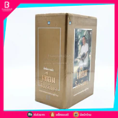 บันทึกความจำ เทียม โชควัฒนา Boxset 3 เล่ม รูปที่ 2