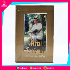 บันทึกความจำ เทียม โชควัฒนา Boxset 3 เล่ม รูปที่ 1