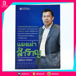 แมงเม่าสำราญ - ณัฐวัฒน์ อ้นรัตน์ พี่เปี๊ยก รูปที่ 1