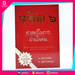 จริต 6 ศาสตร์ในการอ่านใจคน รูปที่ 1