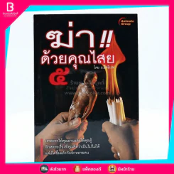 ฆ่าด้วยคุณไสย 5 - ราช รามัญ รูปที่ 1