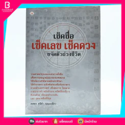 เช็คชื่อ เช็คเลข เช็คดวง ขจัดตัวถ่วงชีวิต - ทศพร ศรีคำ กลมเกลียว รูปที่ 1