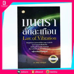 Law of Vibration มนตราสั่นสะเทือน พลังเนรมิตภาคสมบูรณ์ - วิศิษฐ์ ศรีพิบูลย์ รูปที่ 1