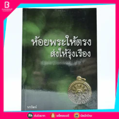 ห้อยพระให้ตรง ส่งให้รุ่งเรือง รูปที่ 1