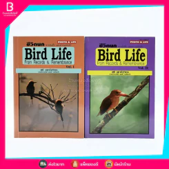 ชีวิตนก จากบันทึกและความทรงจำ Bird Life From Records & Remembrance Vol.1-2 - สุธี ศุภรัฐวิกร รูปที่ 1