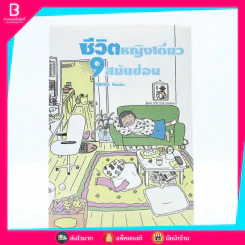 ชีวิตหญิงเดี่ยว 9 สมัยซ้อน รูปที่ 1