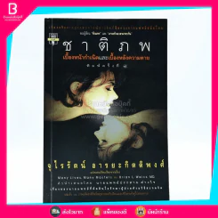 ชาติภพ เบื้องหน้ากำเนิดและเบื้องหลังความตาย (คนเขียนเราจะข้ามเวลามาพบกัน) รูปที่ 1
