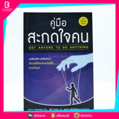 คู่มือสะกดใจคน - เดวิด เจ. ไลเบอร์แมน รูปที่ 1