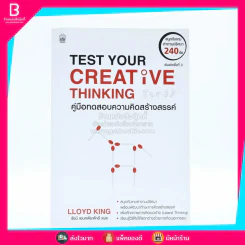 Test Your Creative Thinking คู่มือทดสอบความคิดสร้างสรรค์ รูปที่ 1