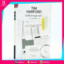 นักสืบเศรษฐศาสตร์ TIM HARFORD รูปที่ 1