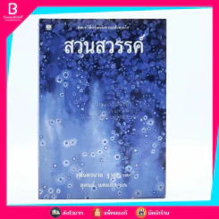 สวนสวรรค์ - รพินทรนาถ ฐากูร รจนา, สุคนธ์ แคแสด แปล รูปที่ 1