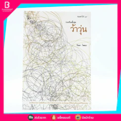 รวมเรื่องสั้นชุด ว้าวุ่น - ปินดา โพสยะ รูปที่ 1