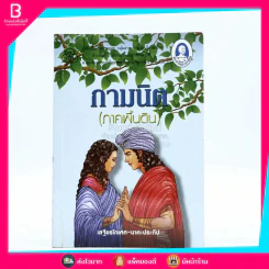 กามนิต (ภาคพื้นดิน) - เสฐียรโกเศศ นาคะประทีป รูปที่ 1