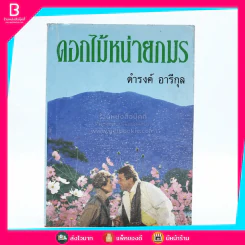 ดอกไม้หน่ายภมร - ดำรงค์ อารีกุล รูปที่ 1