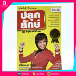 ปลุกยักษ์ ตอน ปลุกพลังในตัวคุณ - สิริลักษณ์ ตันศิริ รูปที่ 1