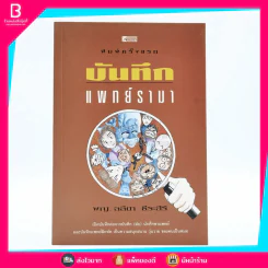 บันทึกแพทย์รามา - พญ.ลลิตา ธีระสิริ (พิมพ์ครั้งแรก) รูปที่ 1