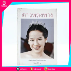 ดาวหลงทาง - คุณพลอยไพลิน เจนเซน รูปที่ 1