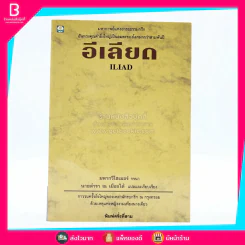 อีเลียด Iliad - นายตำรา ณ เมืองใต้ รูปที่ 1