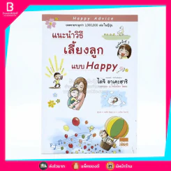 แนะนำวิธีเลี้ยงลูกแบบ Happy รูปที่ 1