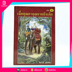 เมื่อคุณตาคุณยายยังเด็ก เล่ม 3 - ทิพย์วาณี สนิทวงศ์ฯ รูปที่ 1