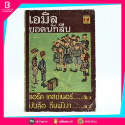เอมิล ยอดนักสืบ - แอริค เคสต์เนอร์ (บันลือ ถิ่นพังงา แปล) รูปที่ 1