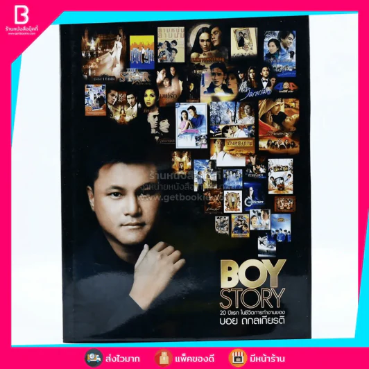Boy Story 20 ปีแรกในชีวิตการทำงานของ บอย ถกลเกียรติ รูปที่ 1