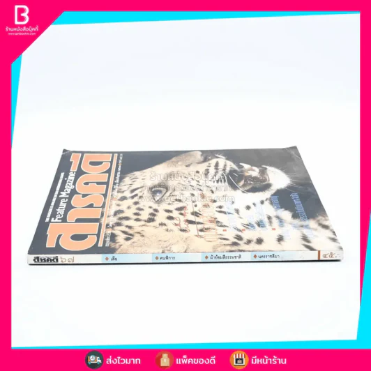 Feature Magazine สารคดี ฉบับที่ 67 ปีที่ 6 กันยายน 2533 เสือ รูปที่ 2