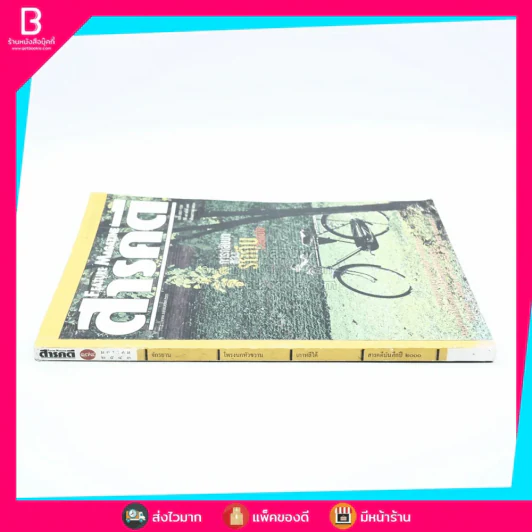 Feature Magazine สารคดี ฉบับที่ 179 ปีที่ 15 มกราคม 2543 จักรยาน (การกลับมาของรถถีบ) รูปที่ 2
